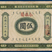 奉天官银号银元票伍圆一枚
