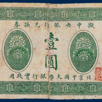 拟中央银行兑换券壹圆一枚