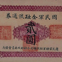 民国十六年（1927年）国民金融流通券三枚，壹角、壹圆、贰圆各一枚