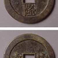 乾隆背安南大钱