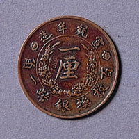 大清铜币一厘一枚