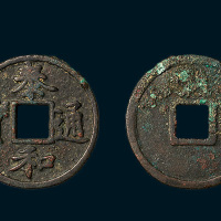 金代泰和通宝楷书折三（直径29mm）