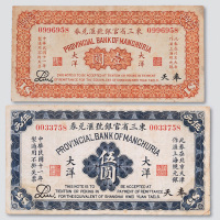 民国十一年（1922年）东三省官银号汇兑券奉天大洋壹圆、伍圆各一枚