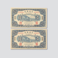 民国八年（1919年）交通银行哈尔滨壹圆二枚