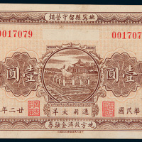 民国二十二年（1933年）抚宁县留守营镇地方救济金融券壹圆