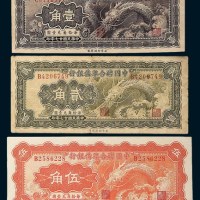 民国二十七年（1938年）中国联合准备银行壹角、贰角、伍角各一枚