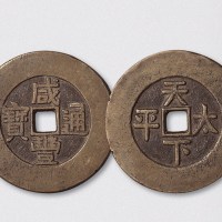 清代咸丰通宝背天下太平宫钱（直径45mm）