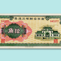 1946年广西省辅币流通券壹角、伍角、拾角各一枚