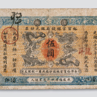 光绪三十三年（1907年）江南裕宁官银钱局清江伍圆