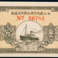 民国二十八年（1939年）西石桥商界联合临时流通券叁分