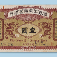 光绪三十四年（1908年）信义工商储蓄银行镇江壹圆