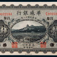 民国十一年（1922年）华威银行北京改昌黎拾圆