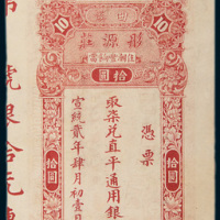 宣统二年（1910年）曲溪彤源庄拾元