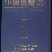 张惠信著《中国货币史话目录》