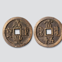 清代咸丰重宝宝泉局当五十异书
