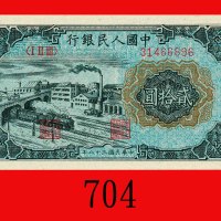 民国三十八年中国人民银行贰拾圆，工交。未使用