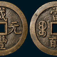 清代咸丰元宝宝泉局当五百黄铜（直径57mm）