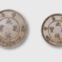 1909年青岛大德国宝壹角、伍分各一枚