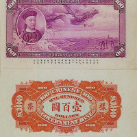 财政部印刷局纪念票—原版为大清银行兑换券大龙票