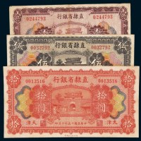 民国十五年（1926年）直隶省银行天津壹圆、伍圆、拾圆各一枚