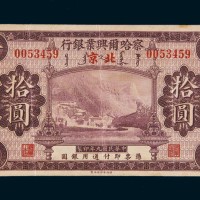 民国九年（1920年）察哈尔兴业银行张家口改北京拾圆