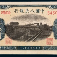 第一版人民币伍拾圆铁路