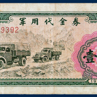 军用代金券伍分、壹圆各一枚