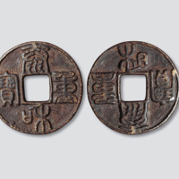 金代泰和重宝篆书合背