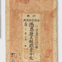 光绪三十年（1904年）江南裕苏官银钱据壹千文