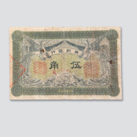 民国元年（1912年）贵州银行伍角