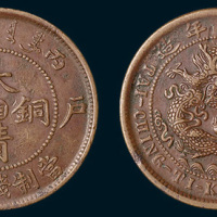 丙午（1906年）户部大清铜币中心湘十文