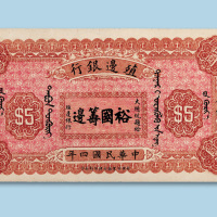 民国四年（1915年）殖边银行库伦伍圆一枚