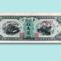 民国三十七年（1948年）东北银行地方流通券伍万圆一枚