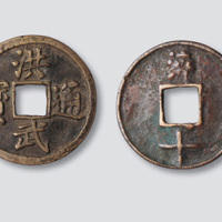明代洪武通宝二枚