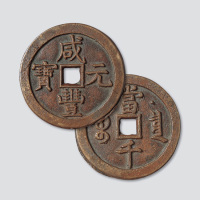 清代咸丰元宝克勤郡王当千