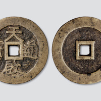 明代天启通宝大钱