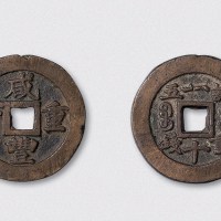 清代咸丰重宝宝福局一十内“计重五钱”（直径36mm）