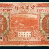 民国十年（1921年）丰业银行归绥壹圆