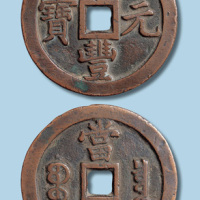 清代咸丰元宝宝泉局当千
