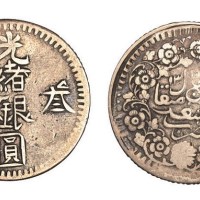 新疆光绪银圆叁钱