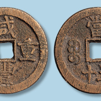 清代咸丰重宝宝蓟局当五十