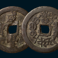 清代咸丰重宝宝泉局当五十（直径47mm）