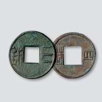 西汉“三铢”、“四铢”各一枚