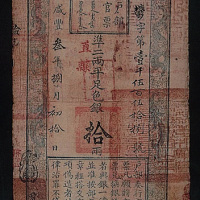 户部官票拾两（三年）一枚