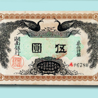 民国元年（1912年）湖南银行伍圆
