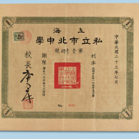 民国学校公债三枚：民国二十三年（1934年）上海大公职业学校建筑债券壹佰圆一枚