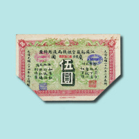 光绪三十四年（1908年）江苏裕苏官银钱局通用钞票鹰圆伍圆