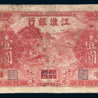 民国三十年（1941年）江淮银行苏中壹圆