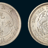 光绪三十三年（1907年）东三省光绪元宝一钱四分四厘