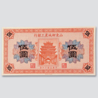 民国十二年（1923年）山东聊城农工银行伍圆